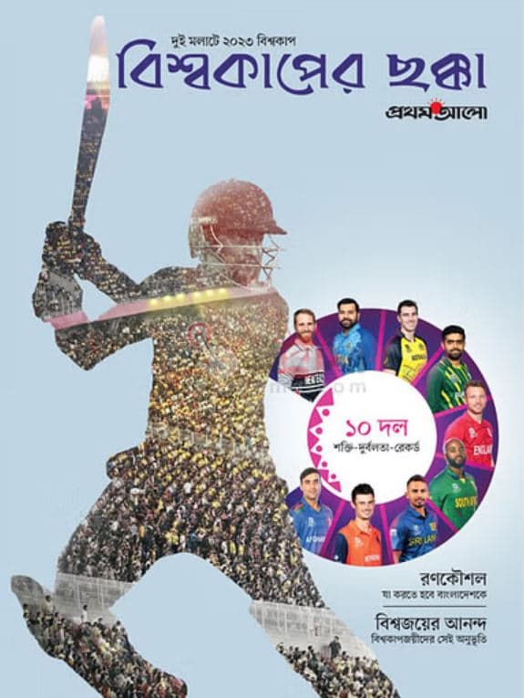 বিশ্বকাপের ছক্কা (পেপারব্যাক) | Bisbakaper Chakka (Paperback)