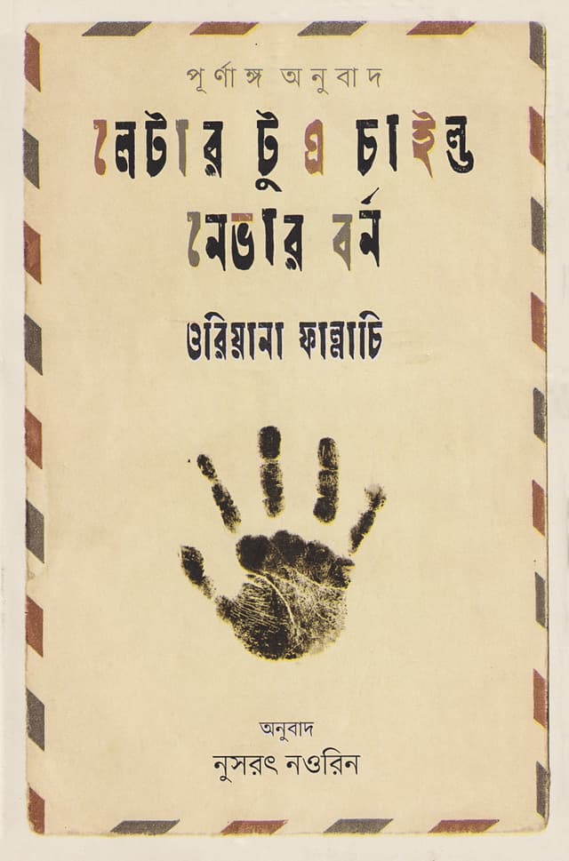 লেটার টু এ চাইল্ড নেভার বর্ন (হার্ডকভার) | Letter to a Child Never Born (Hardcover)