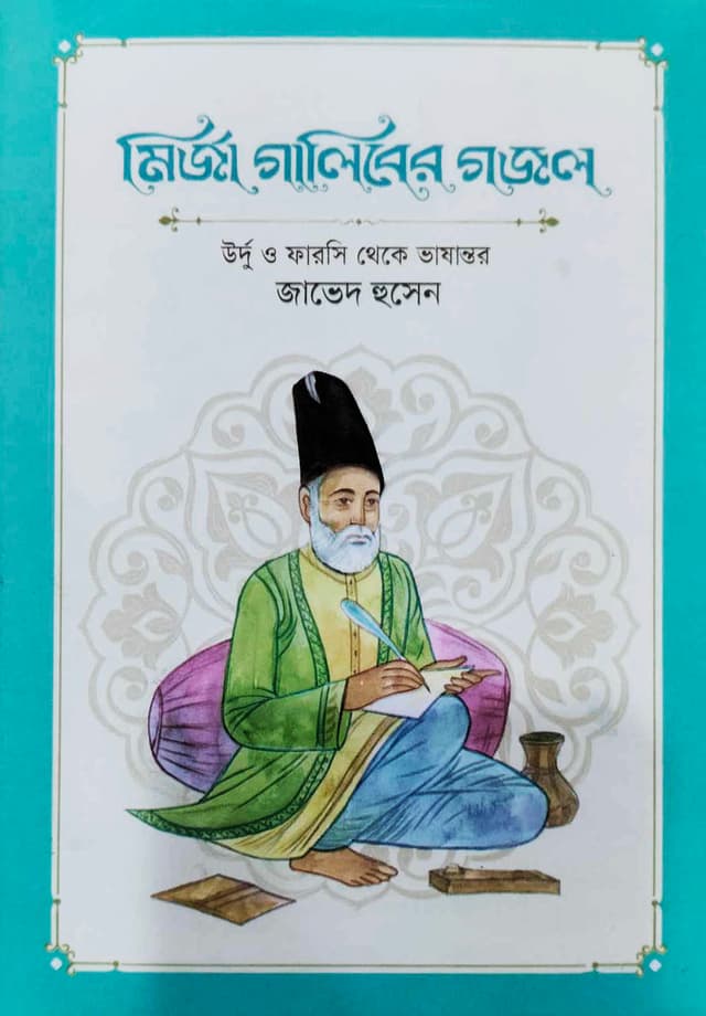 মির্জা গালিবের গজল (হার্ডকভার) | Mirza Ghaliber Ghazal (Hardcover)