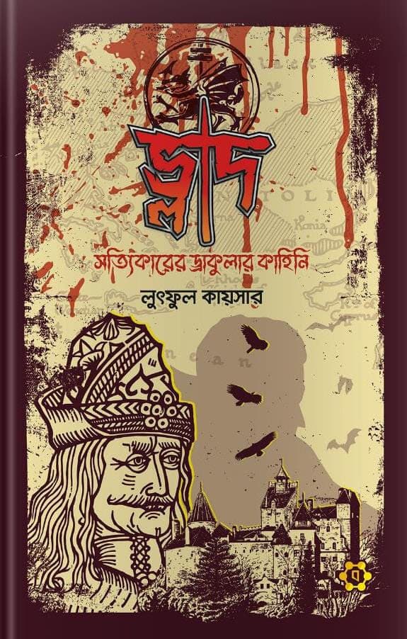 ভ্লাদ: সত্যিকারের ড্রাকুলার কাহিনি (হার্ডকভার) | Vlad: Sottikarer Dracular Kahini (Hardcover)