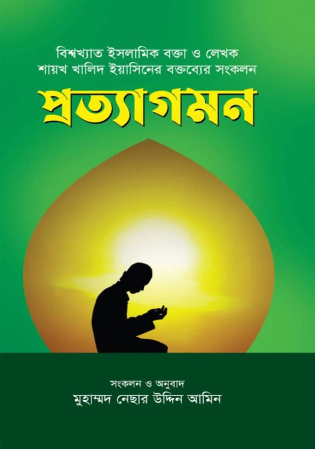প্রত্যাগমন (হার্ডকভার) | Prottagaman (Hardcover)