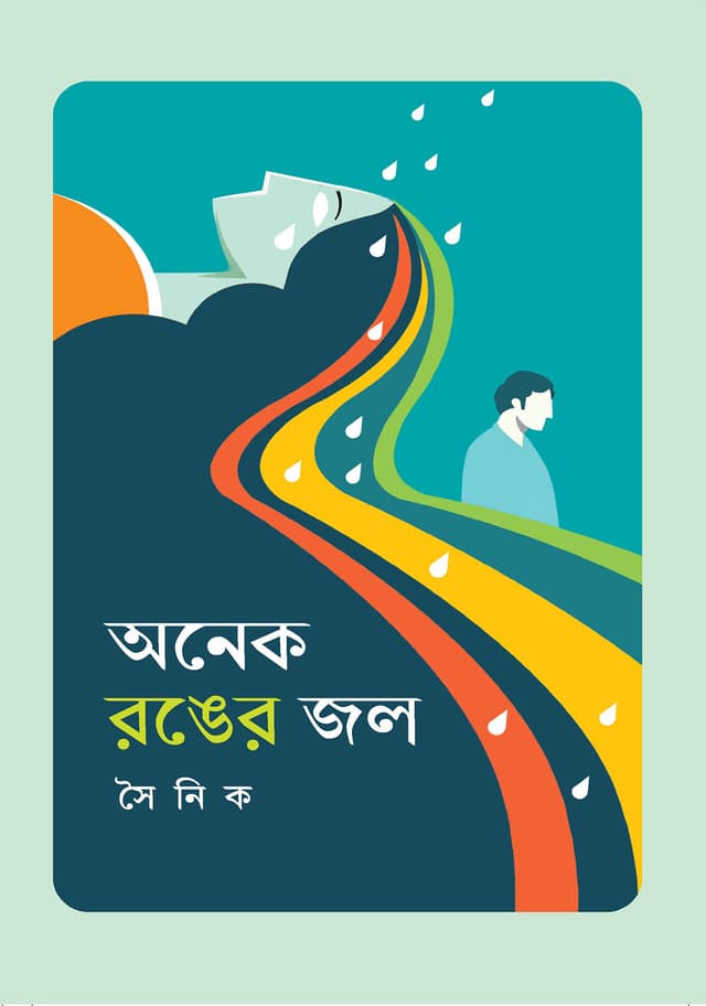 অনেক রঙের জল (হার্ডকভার) | Onek Ronger Jol (Hardcover)