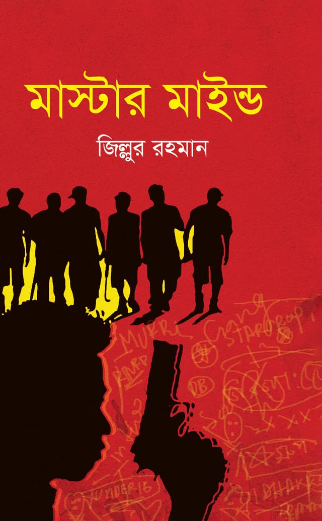 মাস্টার মাইন্ড (হার্ডকভার) | Master Mind (Hardcover)