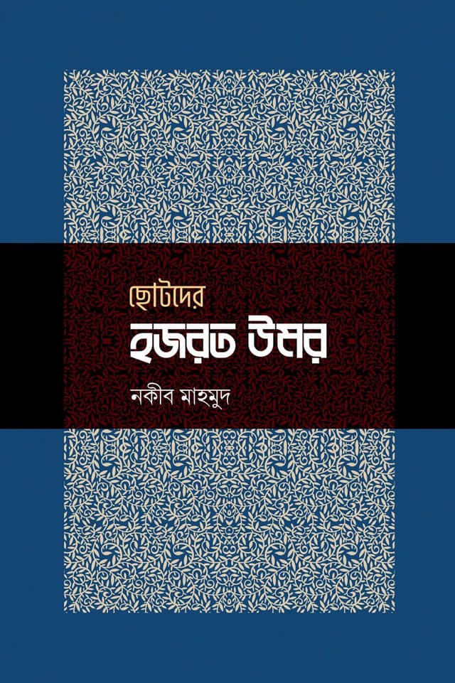 ছোটদের হজরত উমর (হার্ডকভার) | Chotoder Hazrat Umar (Hardcover)
