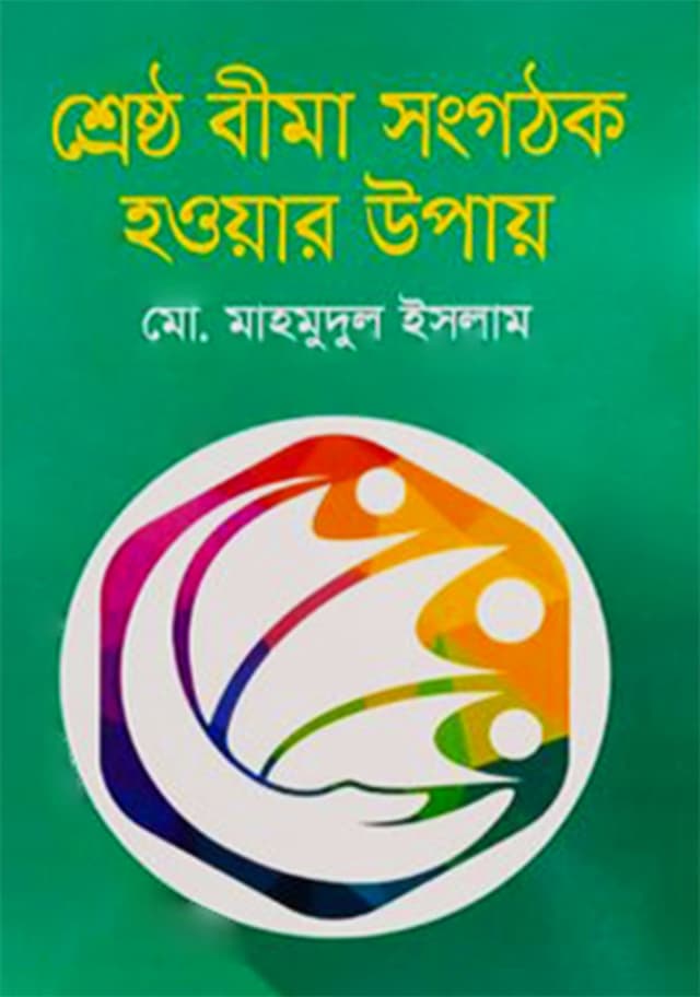 শ্রেষ্ঠ বীমা সংগঠক হওয়ার উপায় (হার্ডকভার) | Shreshtho Bima Sangathak Hoyar Upay (Hardcover)