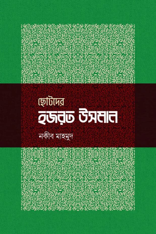 ছোটদের হজরত উসমান (হার্ডকভার) | Chotoder Hazrat Usman (Hardcover)