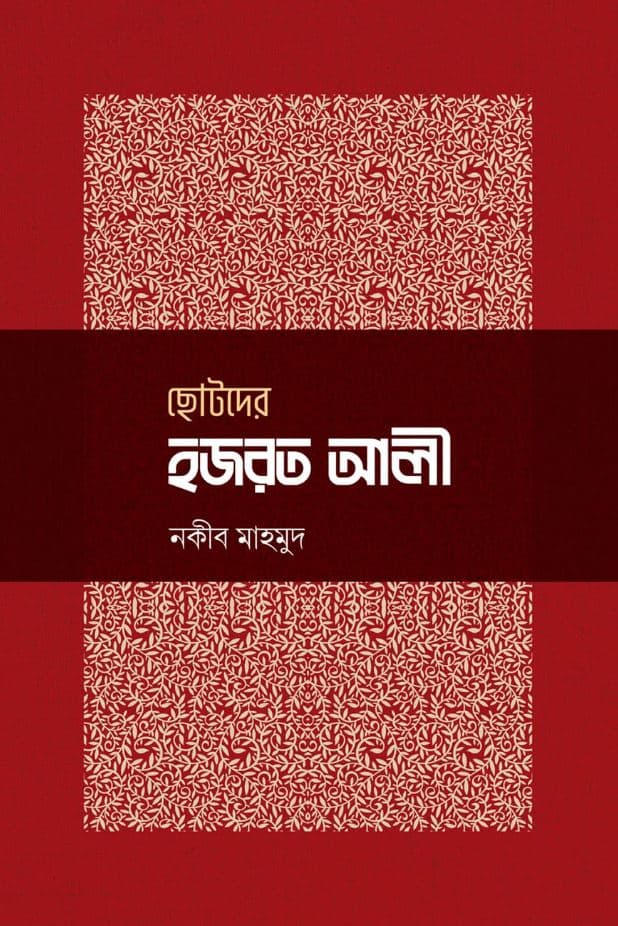 ছোটদের হজরত আলী (হার্ডকভার) | Chotoder Hazrat Ali (Hardcover)