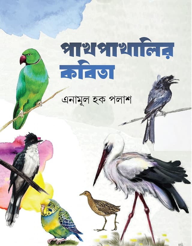 পাখপাখালির কবিতা (পেপারব্যাক) | Pakhpakhalir Kobita (Paperback)