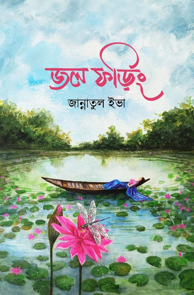 জল ফড়িং (হার্ডকভার) | Jol Foring (Hardcover)