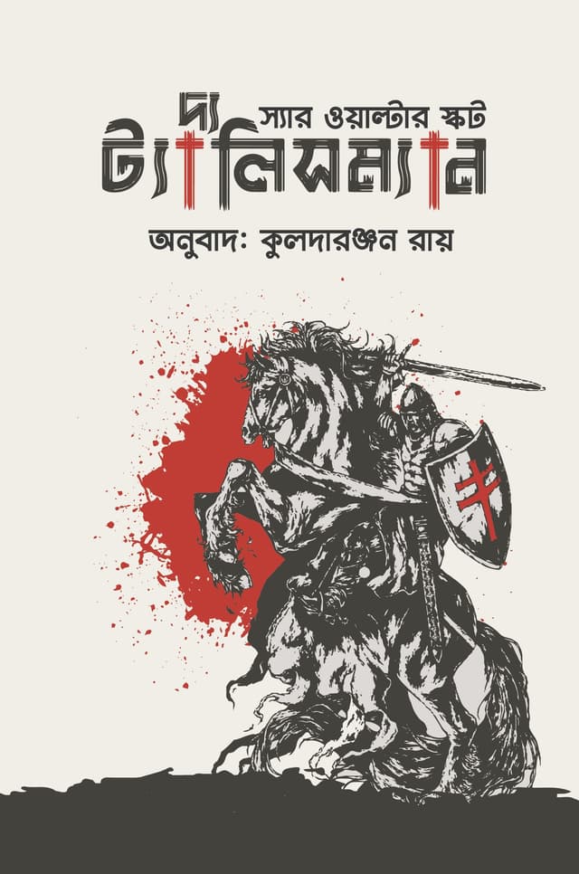 দ্য ট্যালিসম্যান (হার্ডকভার) | The Talisman (Hardcover)