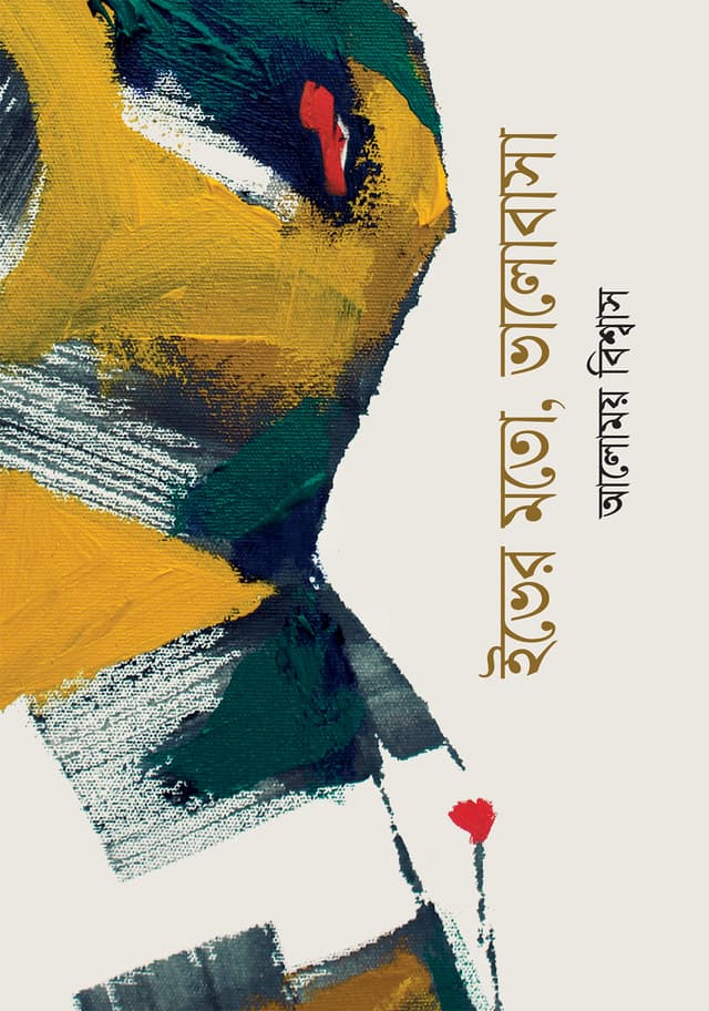 ইভের মতো, ভালোবাসা (হার্ডকভার) | Ever Moto Valobasa (Hardcover)