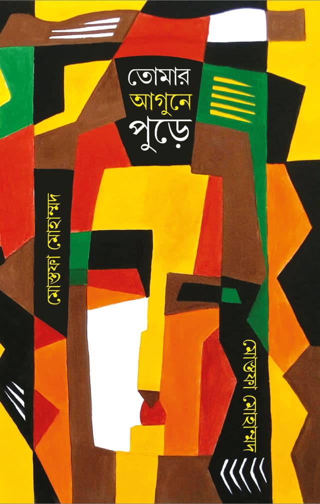 তোমার আগুনে পুড়ে (হার্ডকভার) | Tomar Aagune Pure (Hardcover)