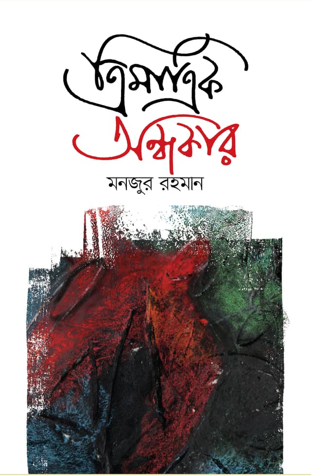ত্রিমাত্রিক অন্ধকার (হার্ডকভার) | Trimatrik Ondhokar (Hardcover)