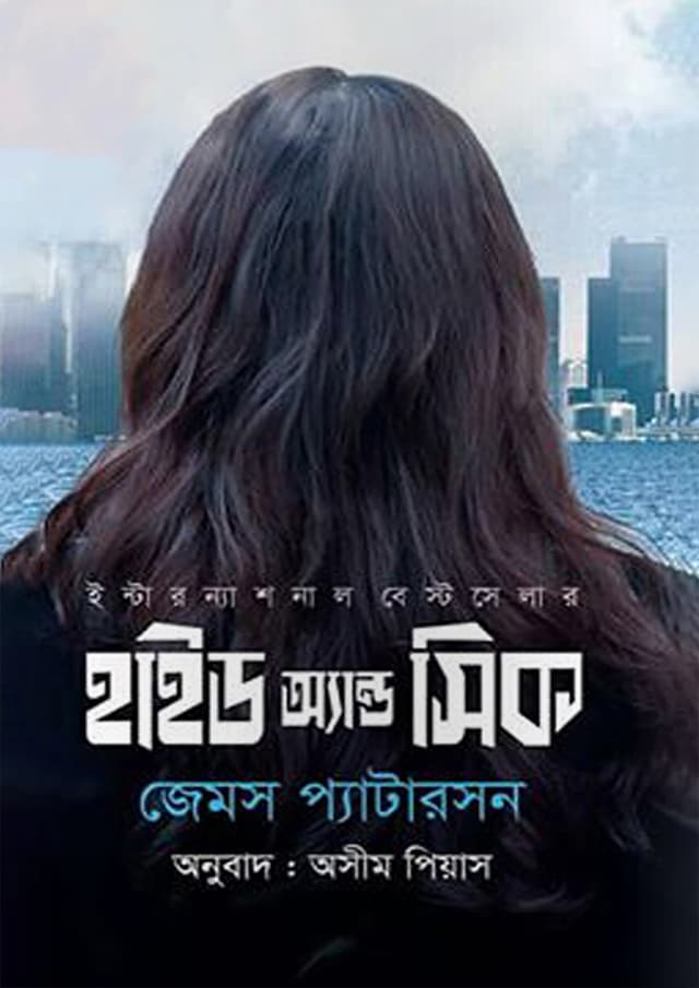 হাইড অ্যান্ড সিক (হার্ডকভার) | Hide and Seek (Hardcover)