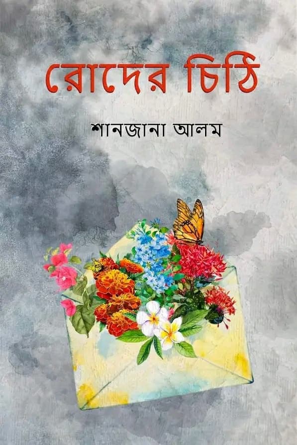 রোদের চিঠি (হার্ডকভার) | Roder Chithi (Hardcover)