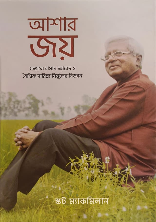 আশার জয় (হার্ডকভার) | Ashar Joy (Hardcover)