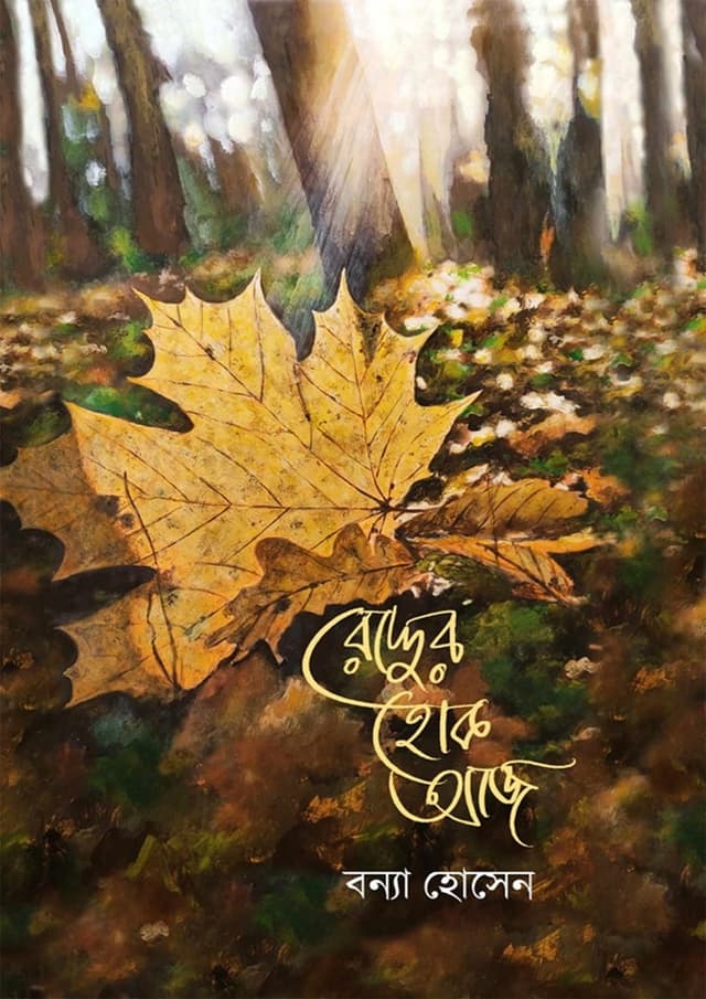 রোদ্দুর হোক আজ (হার্ডকভার) | Roddhor Hok Aj (Hardcover)