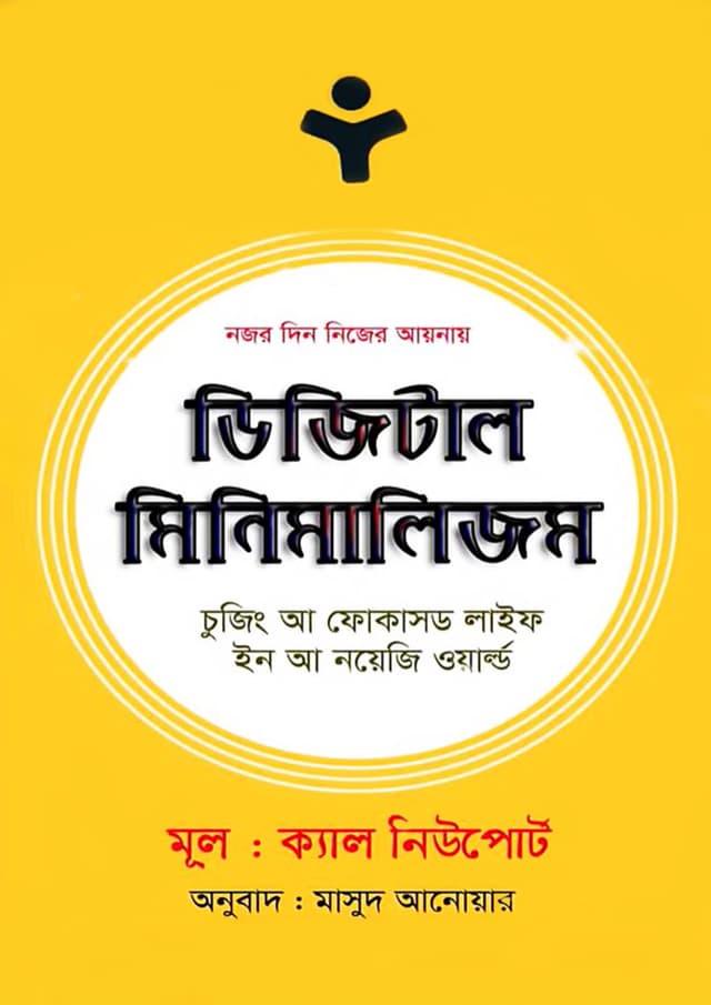 ডিজিটাল মিনিমালিজম (হার্ডকভার) | Digital Minimalism (Hardcover)