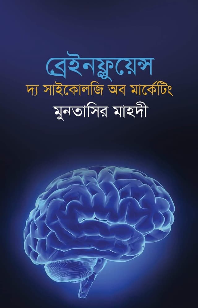 ব্রেইনফ্লুয়েন্স: দ্য সাইকোলজি অব মার্কেটিং (হার্ডকভার) | Brainfluence: The Psychology of Marketing (Hardcover)