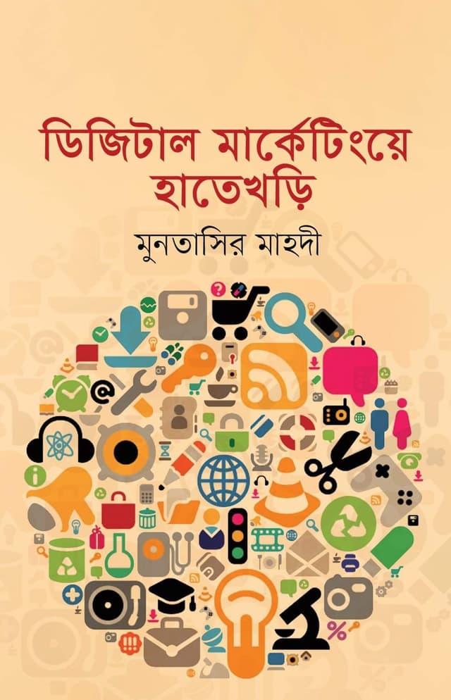 ডিজিটাল মার্কেটিংয়ে হাতেখড়ি (হার্ডকভার) | Digital Marketing a Hatekhari (Hardcover)