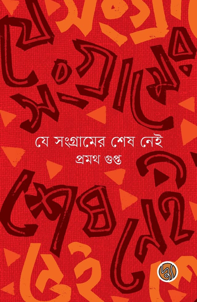 যে সংগ্রামের শেষ নেই (পেপারব্যাক) | Je Sangramer Shesh Nei (Paperback)