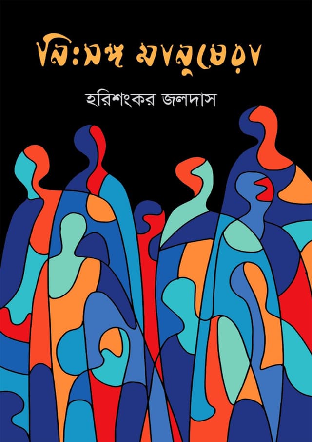 নিঃসঙ্গ মানুষেরা (হার্ডকভার) | Nisongo Manushera (Hardcover)