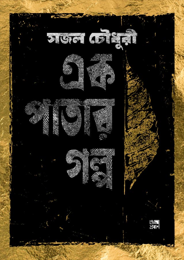 এক পাতার গল্প (হার্ডকভার) | Ek Patar Golpo (Hardcover)