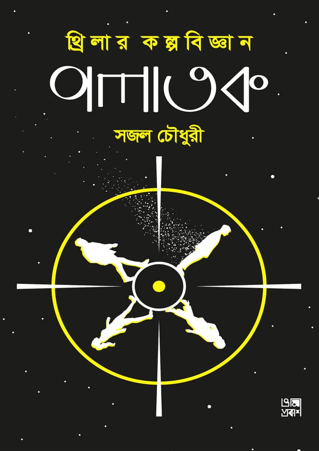 পলাতক (হার্ডকভার) | Polatok (Hardcover)