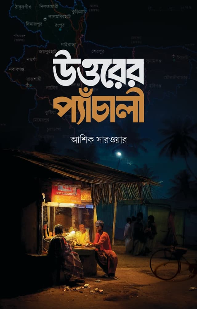 উত্তরের প্যাঁচালী (হার্ডকভার) | Uttorer Pechali (Hardcover)