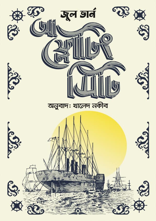 আ ফ্লোটিং সিটি (হার্ডকভার) | A Floating City (Hardcover)