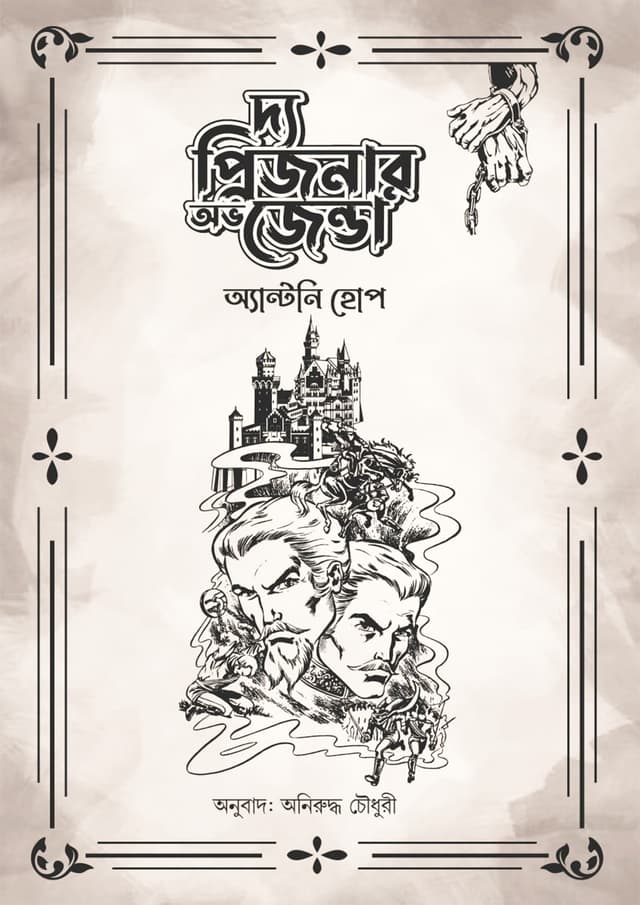 দ্য প্রিজনার অভ জেন্ডা (হার্ডকভার) | The Prisoner of Zenda (Hardcover)