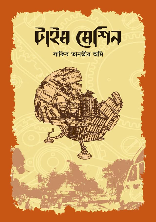 টাইম মেশিন (হার্ডকভার) | Time Machine (Hardcover)