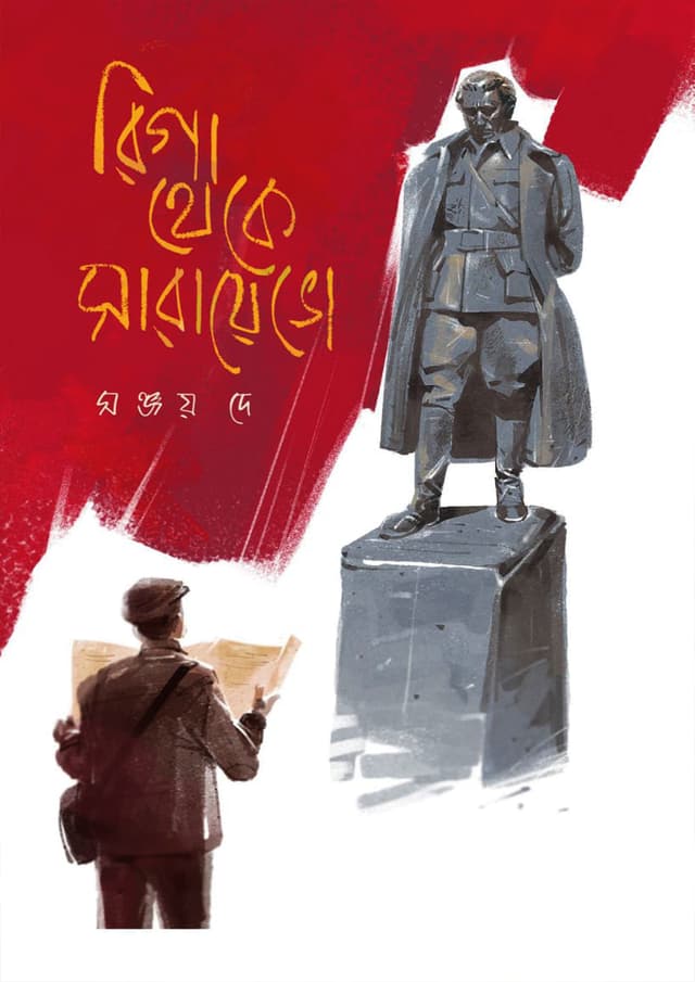 রিগা থেকে সারায়েভো (হার্ডকভার) | Riga theke Sarayebho (Hardcover)