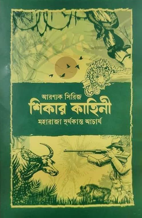 শিকার কাহিনী (হার্ডকভার) | Shikar Kahini (Hardcover)