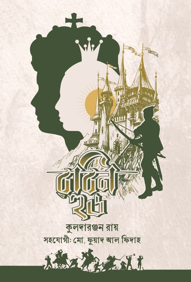 রবিন হুড (হার্ডকভার) | Robin Hood (Hardcover)