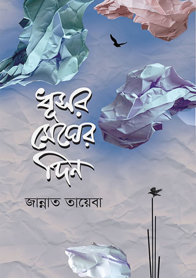 ধূসর মেঘের দিন (হার্ডকভার) | Dhushor Megher Din (Hardcover)