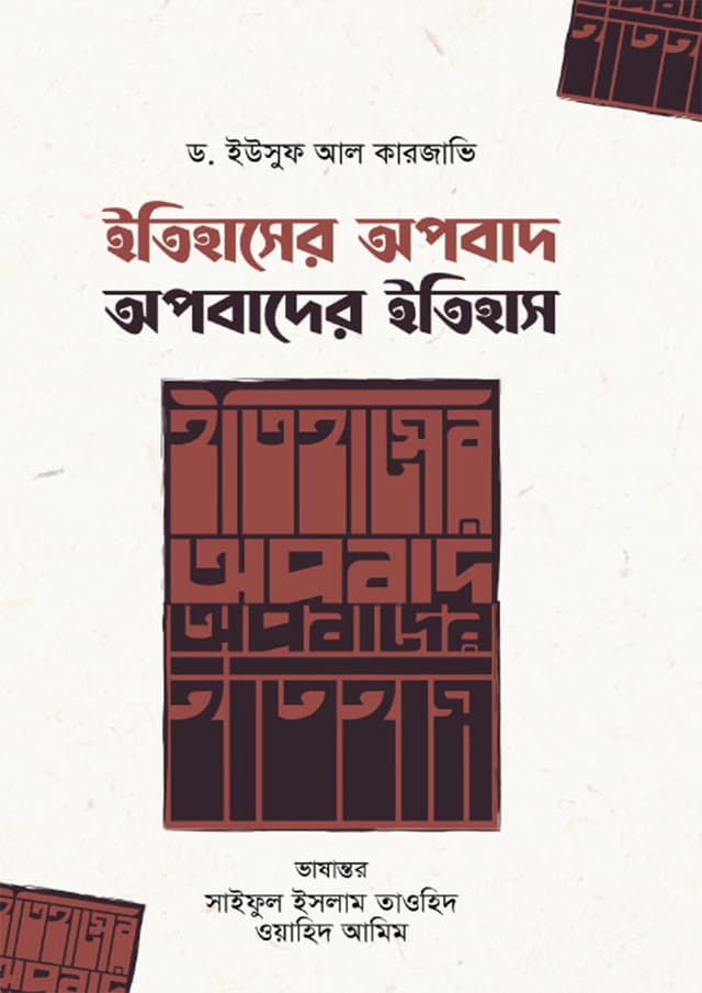 ইতিহাসের অপবাদ - অপবাদের ইতিহাস (হার্ডকভার) | Itihaser Opabad - Opabader Itihas (Hardcover)