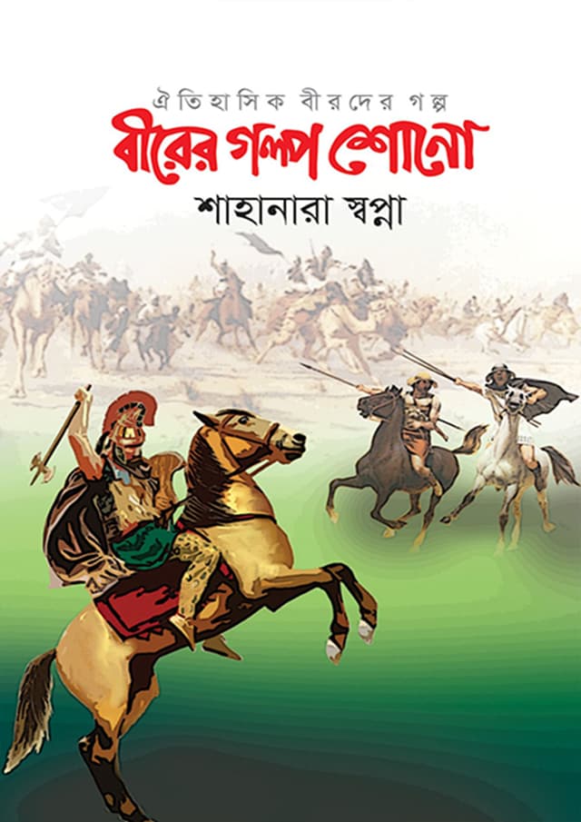 বীরের গল্প শোনো (হার্ডকভার) | Birer Golpo Shono (Hardcover)