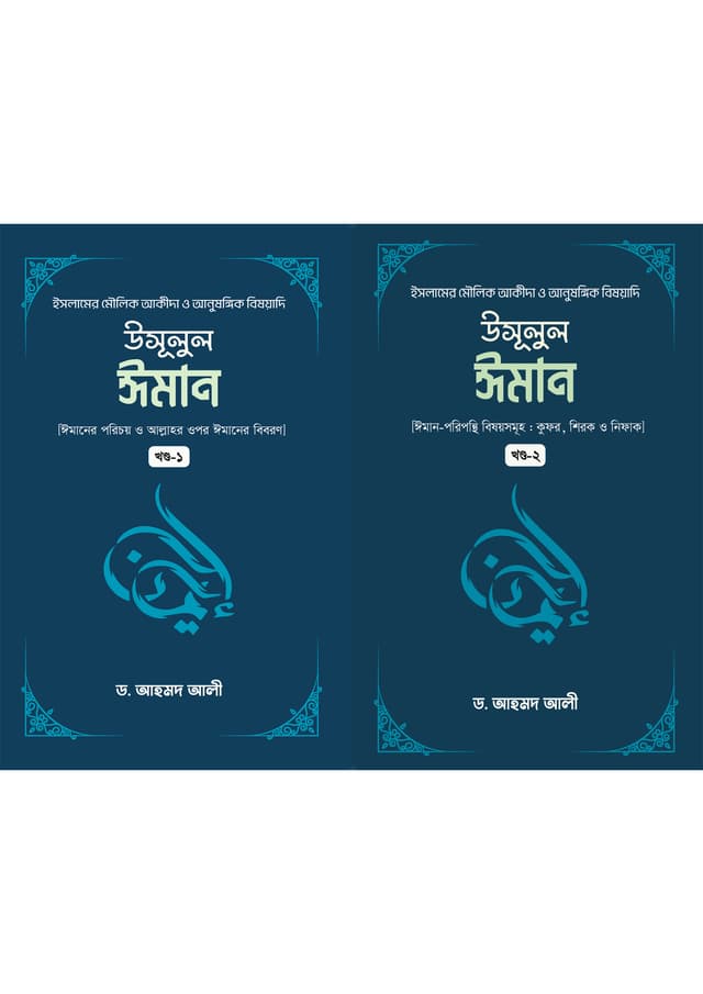 উসূলুল ঈমান (১ম খন্ড ও ২য় খন্ড) (হার্ডকভার) | Usulul Iman (1st & 2nd Part) (Hardcover)
