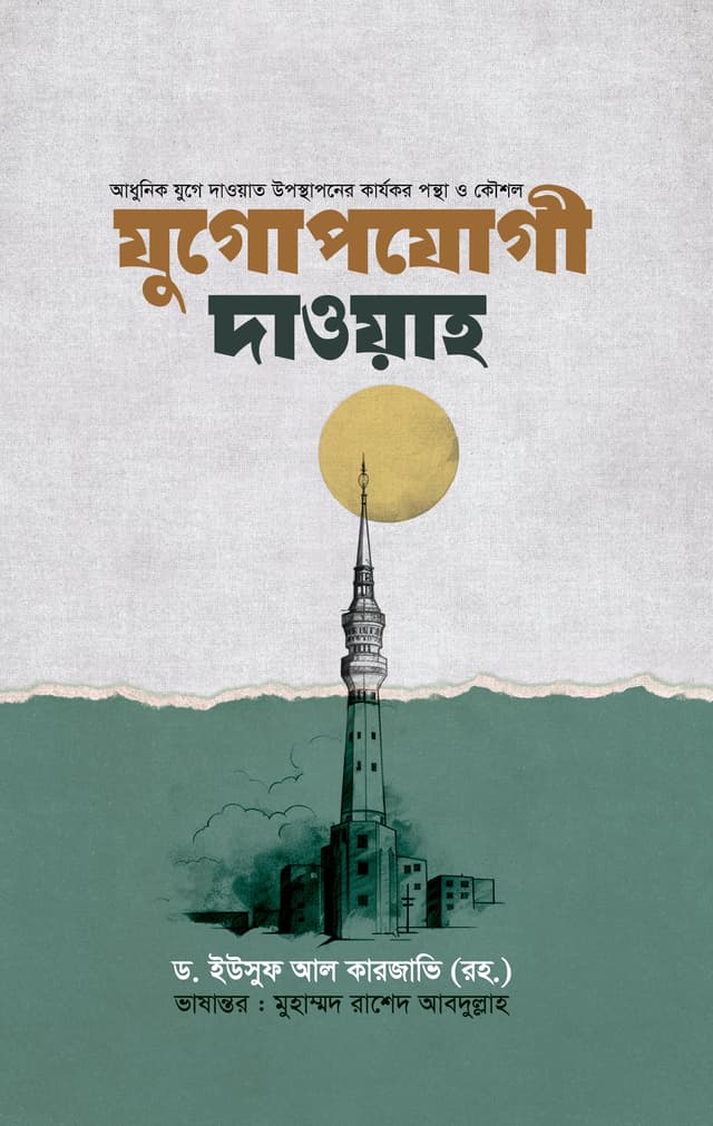 যুগোপযোগী দাওয়াহ (হার্ডকভার) | Jugopojogy Dawah (Hardcover)