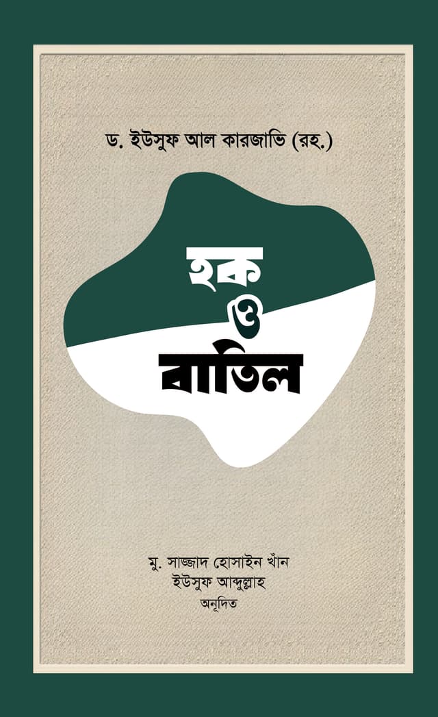 হক ও বাতিল (পেপারব্যাক) | Hok o Batil (Paperback)