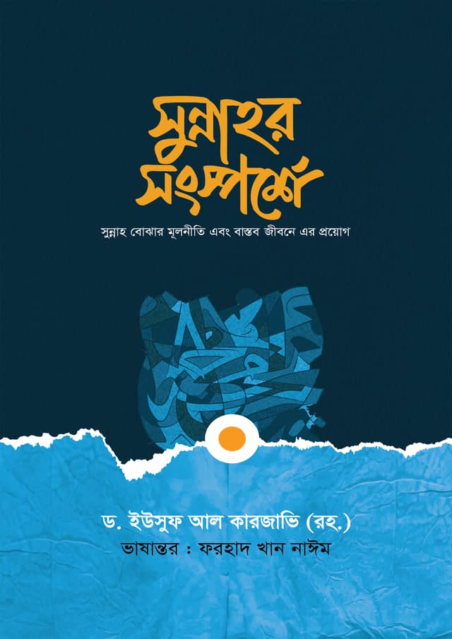 সুন্নাহর সংস্পর্শে (হার্ডকভার) | Sunnahr Sogsporshe (Hardcover)