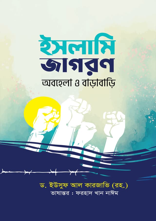 ইসলামি জাগরণ: অবহেলা ও বাড়াবাড়ি (হার্ডকভার) | Islami Jagoron: Obohela O Barabari (Hardcover)