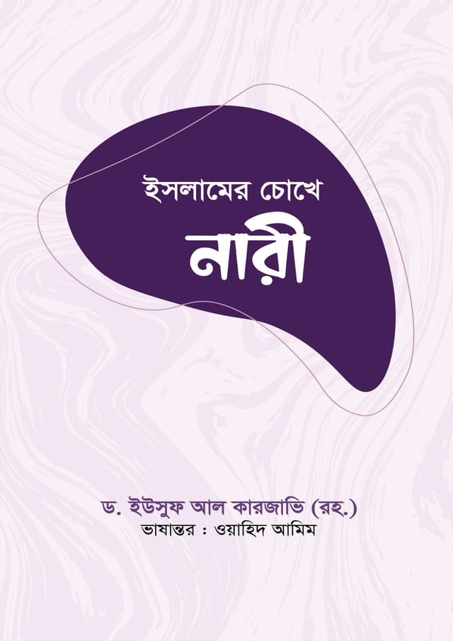 ইসলামের চোখে নারী (হার্ডকভার) | Islamer Chokhe Nari (Hardcover)