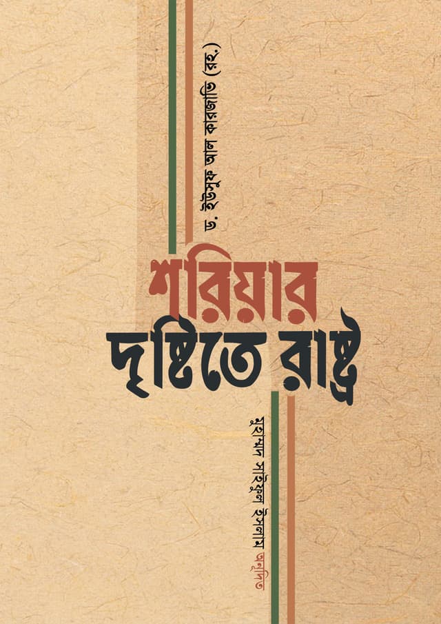 শরিয়ার দৃষ্টিতে রাষ্ট্র (হার্ডকভার) | Sariahr Chokhe Rastro (Hardcover)