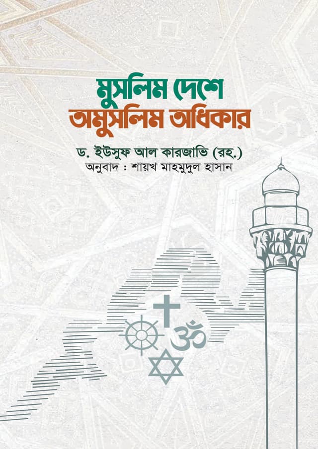 মুসলিম দেশে অমুসলিম অধিকার (পেপারব্যাক) | Muslim Deshe Omuslim Odhikar (Paperback)