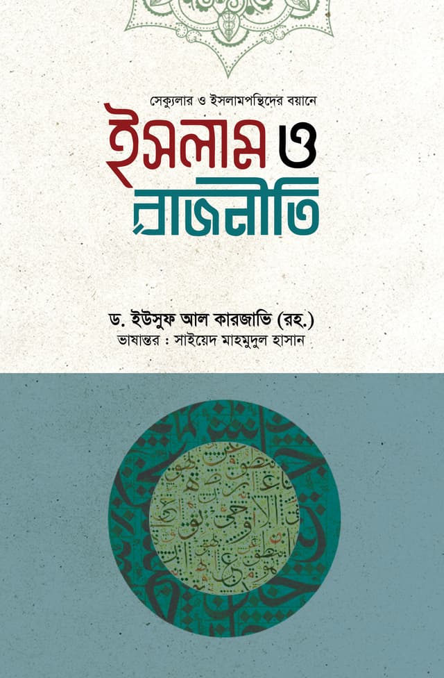 ইসলাম ও রাজনীতি (হার্ডকভার) | Islam O Rajniti (Hardcover)