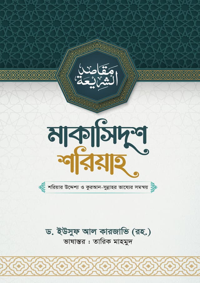 মাকাসিদুশ শরিয়াহ (হার্ডকভার) | Makasidus Sariah (Hardcover)