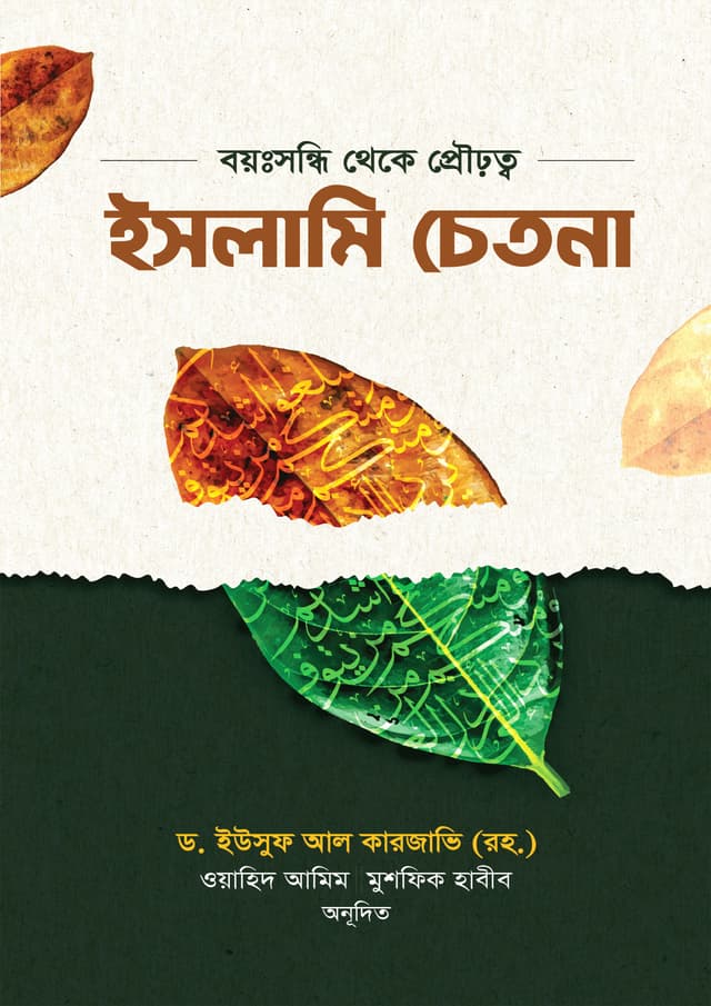ইসলামি চেতনা (হার্ডকভার) | Islami Chetona (Hardcover)