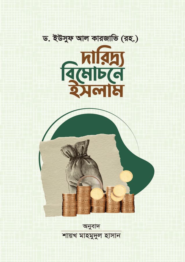 দারিদ্র্য বিমোচনে ইসলাম (হার্ডকভার) | Dariddro Bimochone Islam (Hardcover)